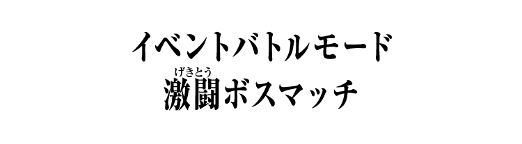 イベントバトルモード 激闘ボスマッチ