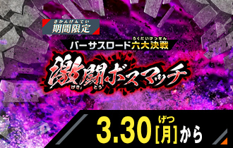 イベントバトルモード 激闘ボスマッチ