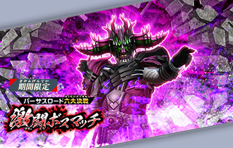 イベントバトルモード「激闘ボスマッチ」を公開！