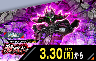 イベントバトルモード 激闘ボスマッチ