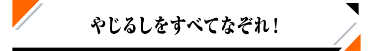 やじるしをすべてなぞれ！