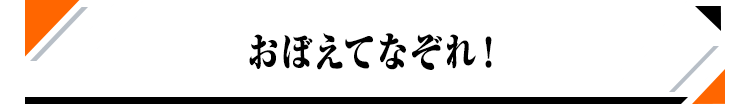 おぼえてなぞれ！