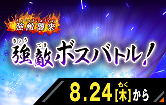 イベントバトルモード 2弾 強敵ボスバトル！