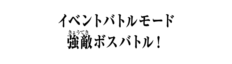 イベントバトルモード　強敵ボスバトル！