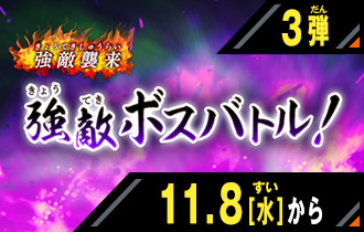 イベントバトルモード 3弾 強敵ボスバトル！