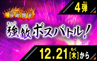 イベントバトルモード 4弾 強敵ボスバトル！