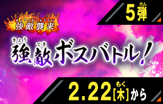 イベントバトルモード 5弾 強敵ボスバトル！