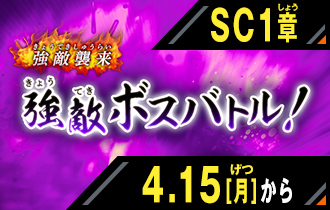 イベントバトルモード シンクロ神話1章 強敵ボスバトル！