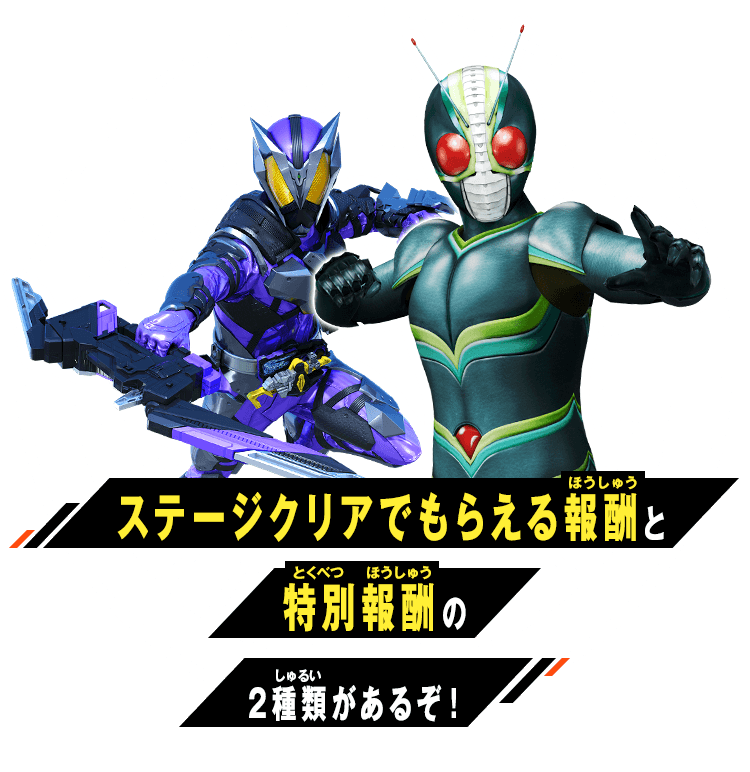 ステージクリアでもらえる報酬と特別報酬の2種類があるぞ！