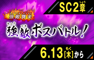 イベントバトルモード シンクロ神話2章 強敵ボスバトル！