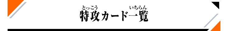 特攻カード一覧