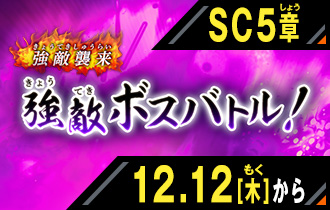 イベントバトルモード シンクロ神話5章 強敵ボスバトル！