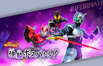 イベントバトルモード「強敵ボスバトル！」を公開！