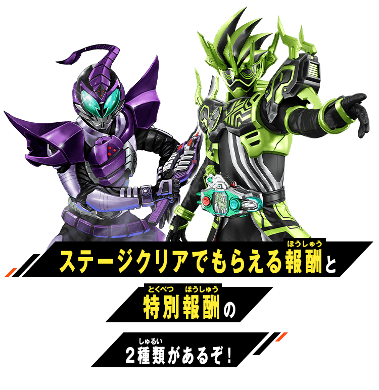 ステージクリアでもらえる報酬と特別報酬の2種類があるぞ！