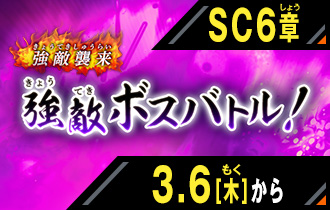 イベントバトルモード シンクロ神話6章 強敵ボスバトル！