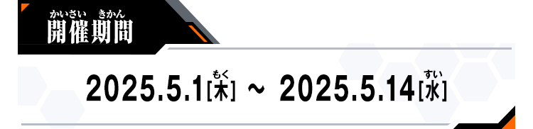 開催期間