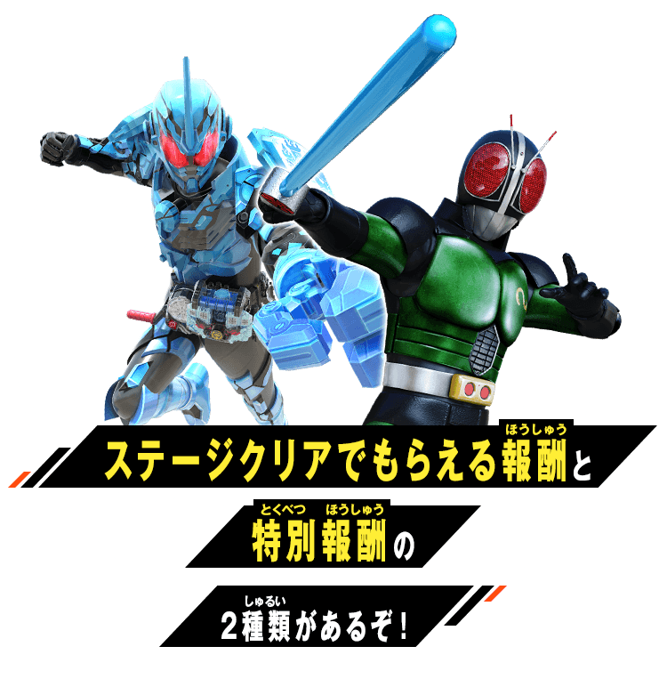 ステージクリアでもらえる報酬と特別報酬の2種類があるぞ！