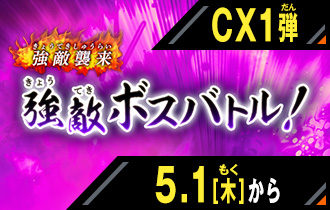 イベントバトルモード クロマティックＸ1弾 強敵ボスバトル！