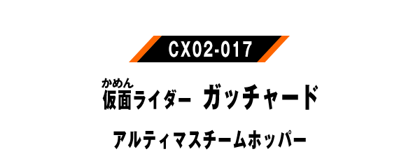 CX02-017