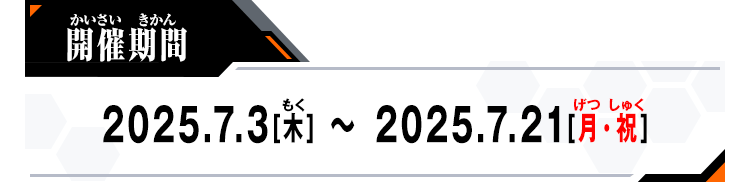 開催期間