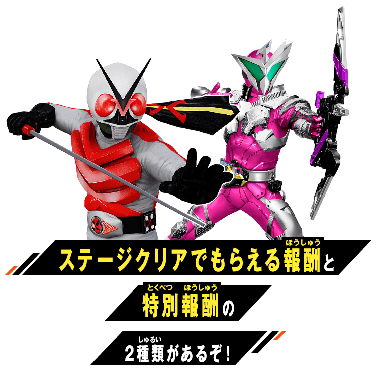 ステージクリアでもらえる報酬と特別報酬の2種類があるぞ！