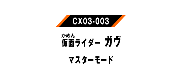CX03-003