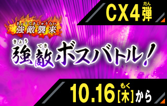 イベントバトルモード クロマティックＸ4弾 強敵ボスバトル！