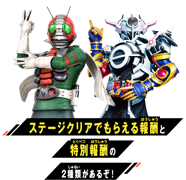 ステージクリアでもらえる報酬と特別報酬の2種類があるぞ！