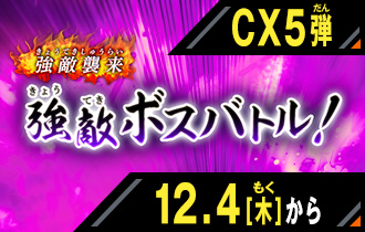 イベントバトルモード クロマティックＸ5弾 強敵ボスバトル！