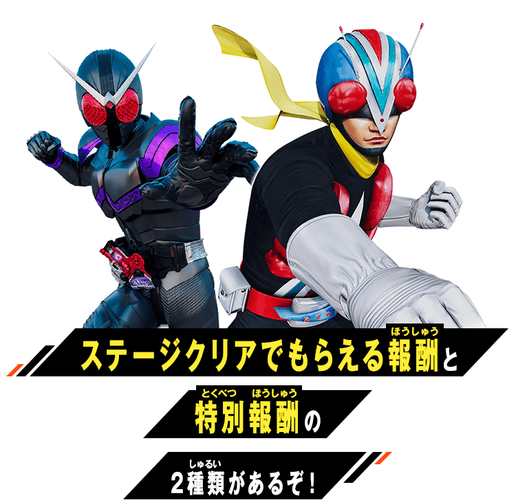 ステージクリアでもらえる報酬と特別報酬の2種類があるぞ！