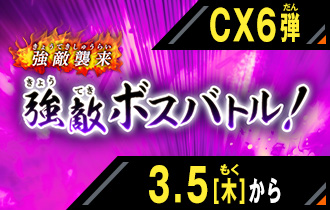 イベントバトルモード クロマティックＸ6弾 強敵ボスバトル！