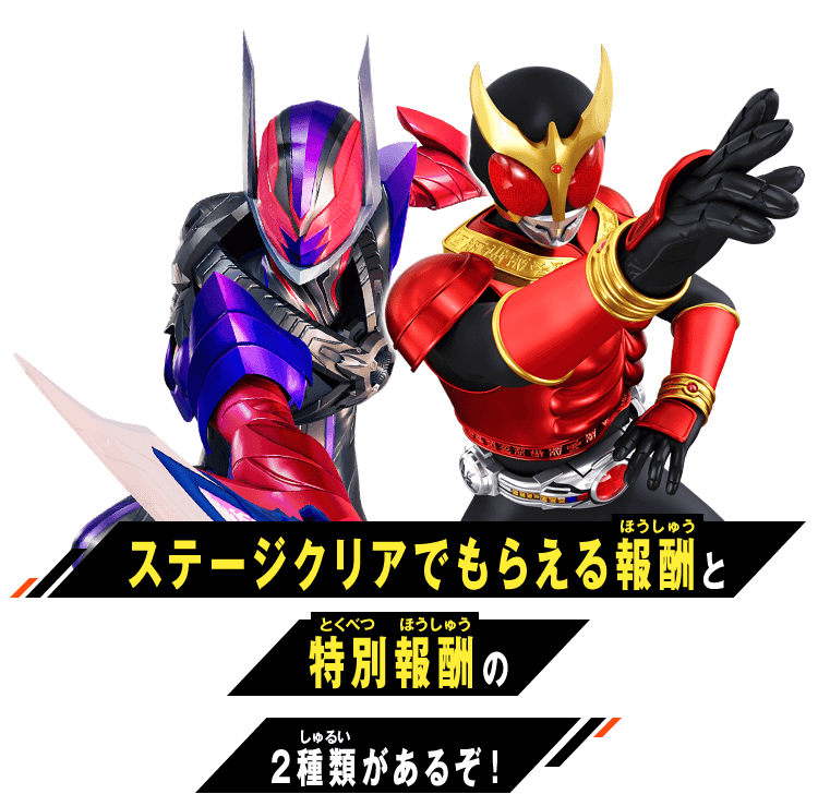 ステージクリアでもらえる報酬と特別報酬の2種類があるぞ！