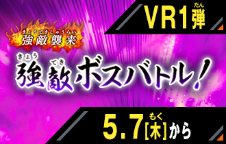 イベントバトルモード バーサスロード1弾 強敵ボスバトル！