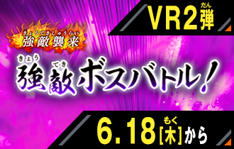 イベントバトルモード バーサスロード2弾 強敵ボスバトル！