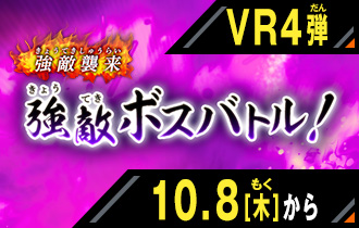 イベントバトルモード バーサスロード4弾 強敵ボスバトル！