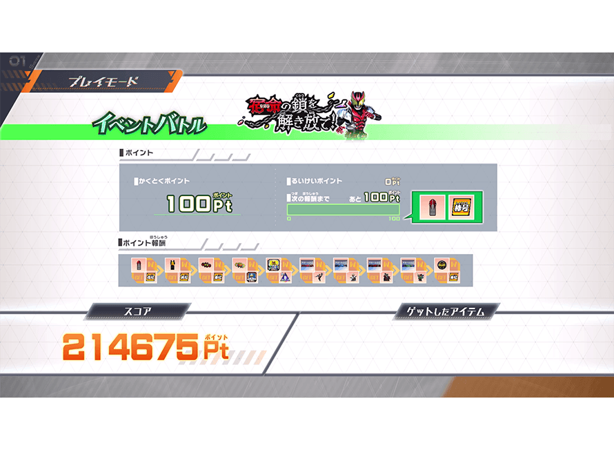 もらえるアイテムを確認しよう！