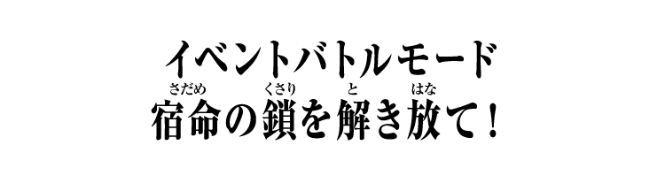 イベントバトルモード 宿命の鎖を解き放て！