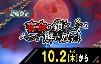 イベントバトルモード 宿命の鎖を解き放て！