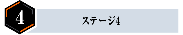 ステージ4