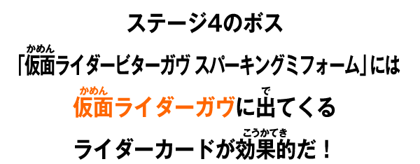 ステージ4のボス「仮面ライダービターガヴ スパーキングミフォーム」には仮面ライダーガヴに出てくるライダーカードが効果的だ！