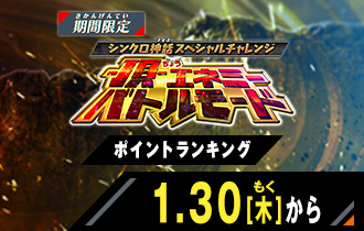 -頂-エネミーバトルモード ポイントランキング
