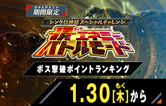 -頂-エネミーバトルモード ボス撃破ポイントランキング