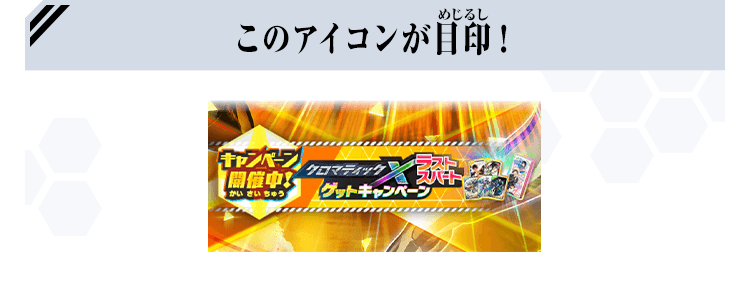 このアイコンが目印！