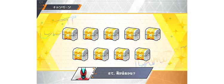 たからばこを開けよう！