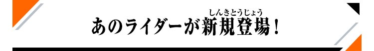 あのライダーが新規登場！