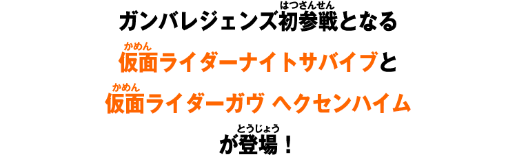 ガンバレジェンズ初参戦となる仮面ライダーナイトサバイブと仮面ライダーガヴ ヘクセンハイムが登場！