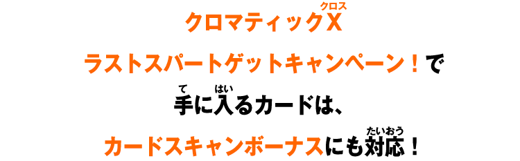 仮面ライダーガヴ スペシャルカードゲットキャンペーンで手に入るカードは、カードスキャンボーナスにも対応！