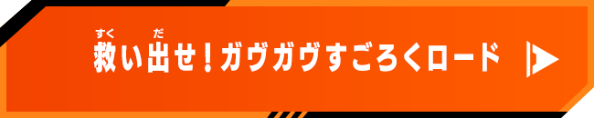 救い出せ！ガヴガヴすごろくロード