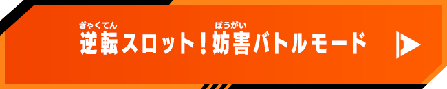 逆転スロット！妨害バトルモード