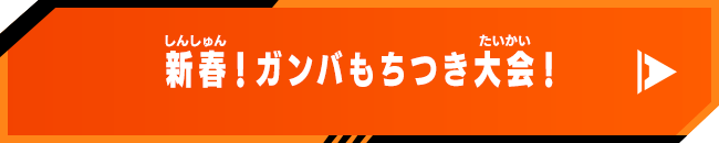 新春！ガンバもちつき大会！